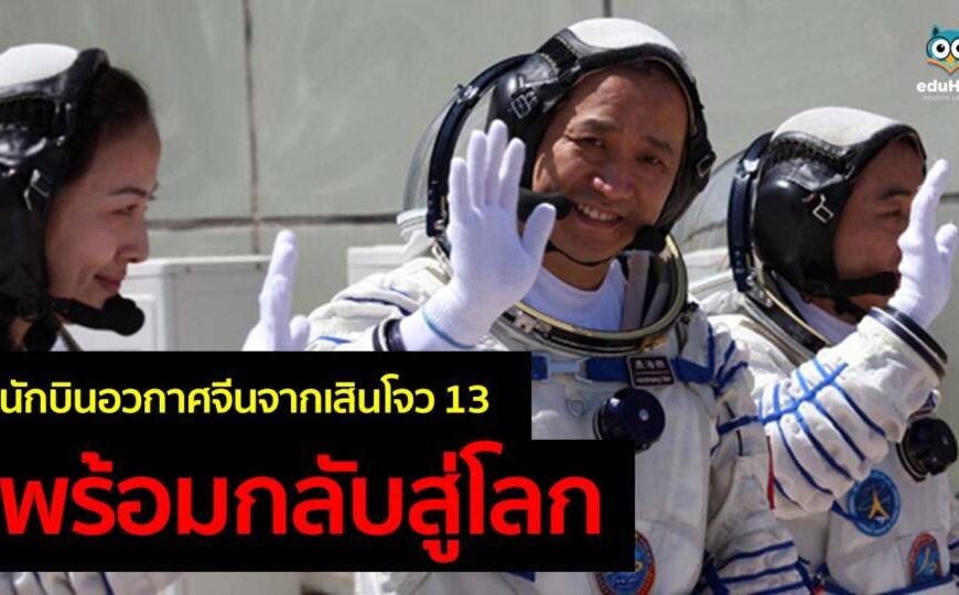 นักบินอวกาศจากเสินโจว 13 พร้อมกลับสู่โลก
